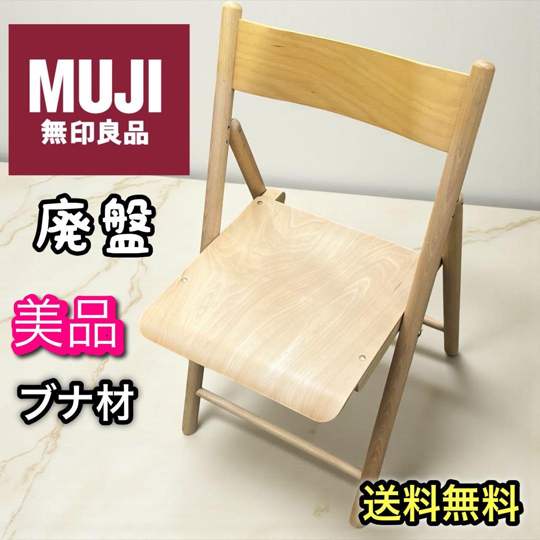 【美品】無印良品 廃盤　折り畳み椅子　ブナ木材 フォールディングチェア
