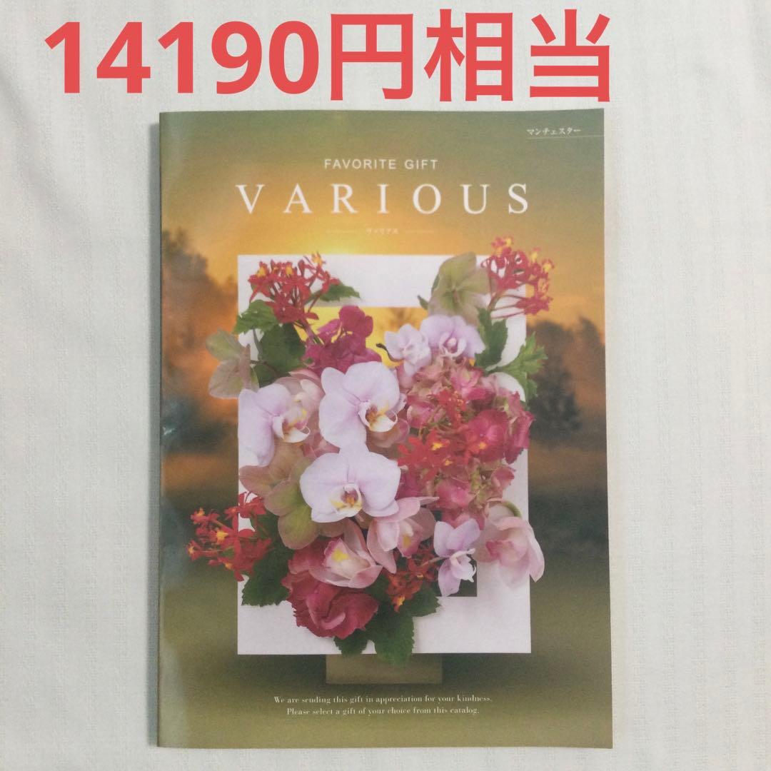 カタログギフト　税込14190円相当　ヴァリアス　マンチェスター　新品未使用