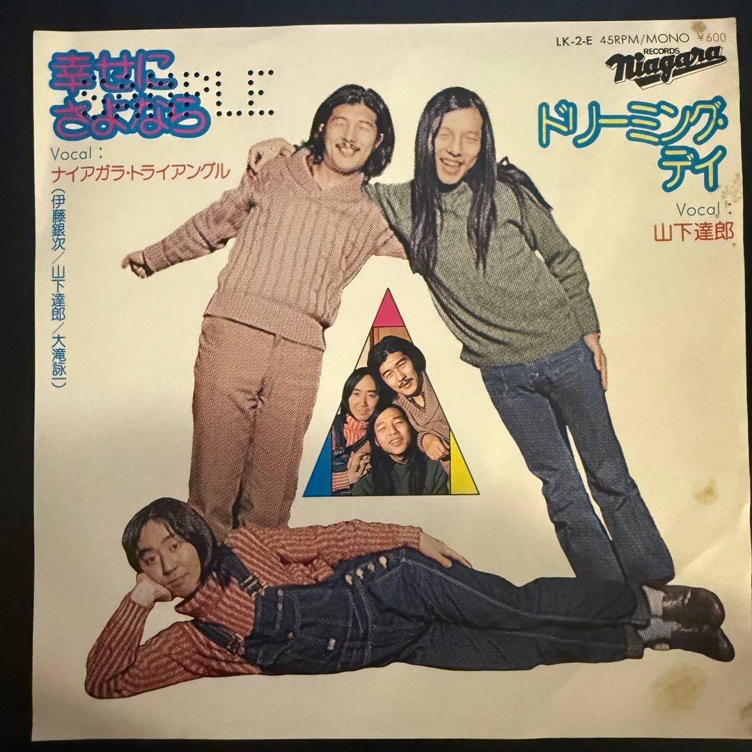 [激レア]ナイアガラ・トライアングル / 幸せにさよなら　山下達郎　大滝詠一