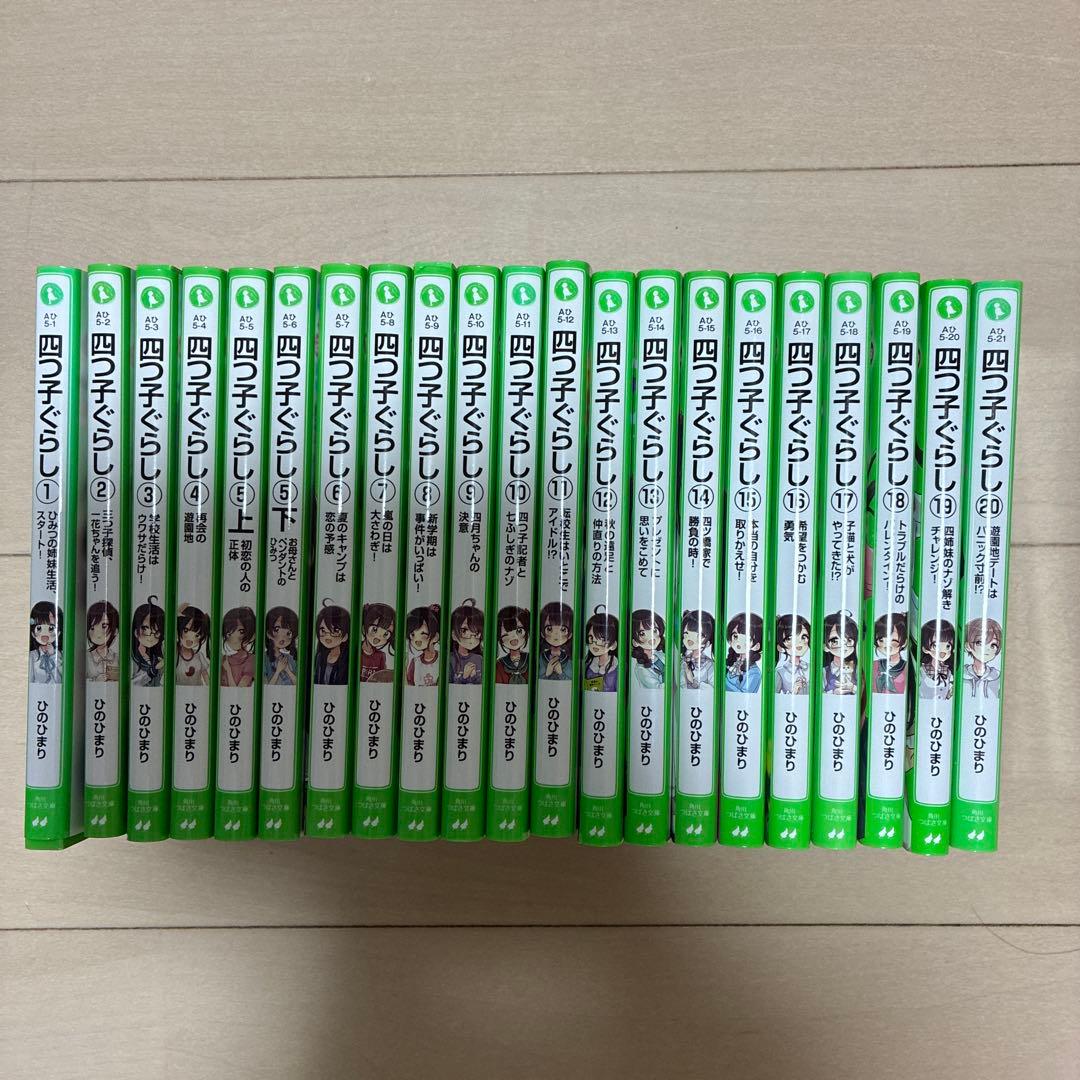 四つ子ぐらし. 21冊セット