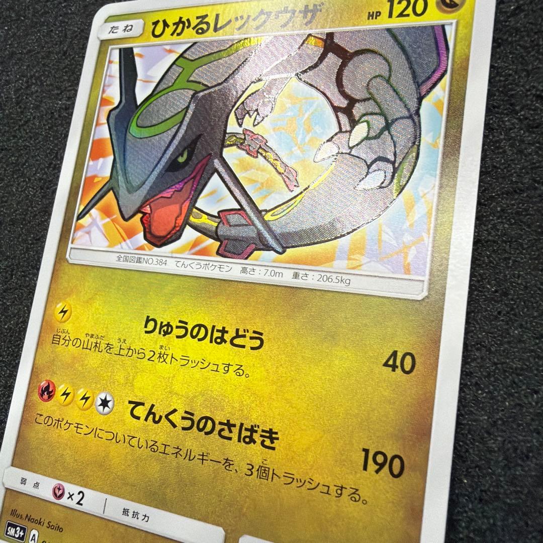 ひかるレックウザ ☆ SM3+ ひかる伝説 057/072 極美品