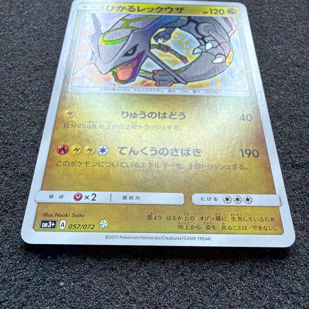 ひかるレックウザ ☆ SM3+ ひかる伝説 057/072 極美品