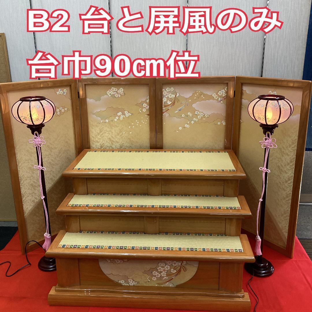 新B2 訳あり特価！豪華な三段飾り　雛人形三段台と屏風　台巾90㎝　ひな人形