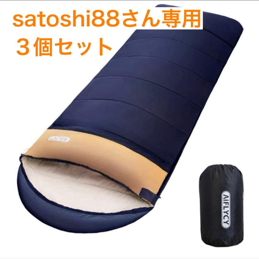 satoshi88さん　寝袋 ３個セット　シュラフ 1kg 軽量 丸洗いOK