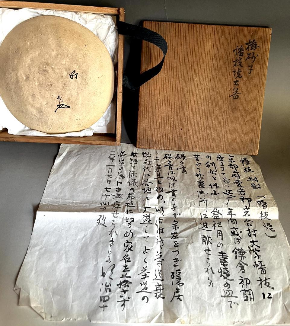 菓子器■梅砂子 幡枝焼土器 表千家 碌々斎（宗左）好 明治 北野神社献茶祭■