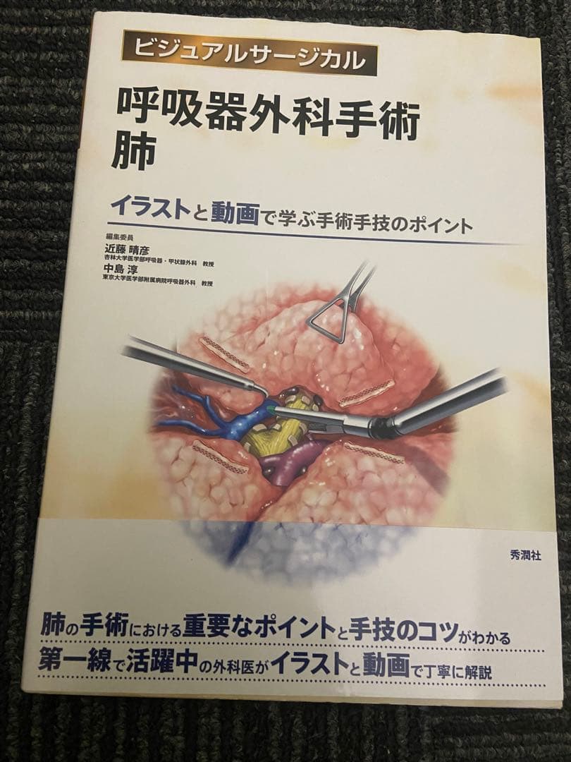 呼吸器外科手術 肺 イラストと動画で学ぶ手術手技のポイント