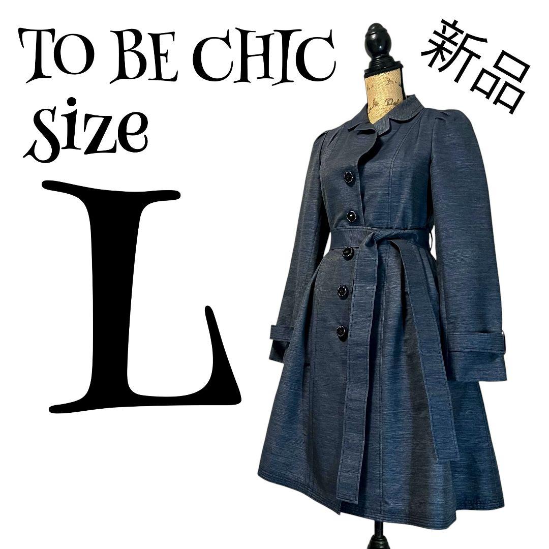 【新品】【40】TO BE CHIC デニム風 コート レディース