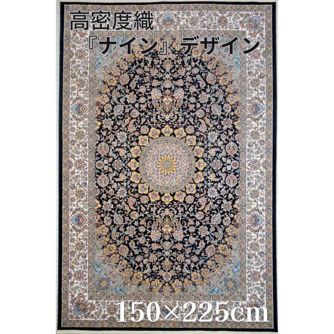 本場イラン産！高密度織『ナイン 』デザイン 約150×225cm‐185001