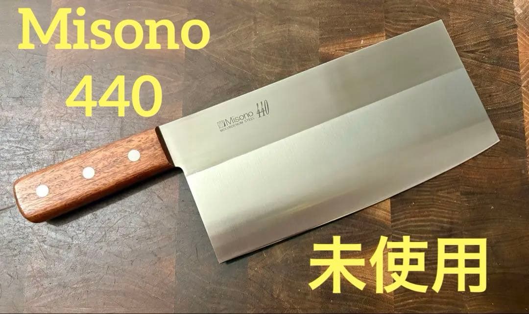 Misono ミソノ 440 中華包丁　220mm No.86 モリブデン鋼