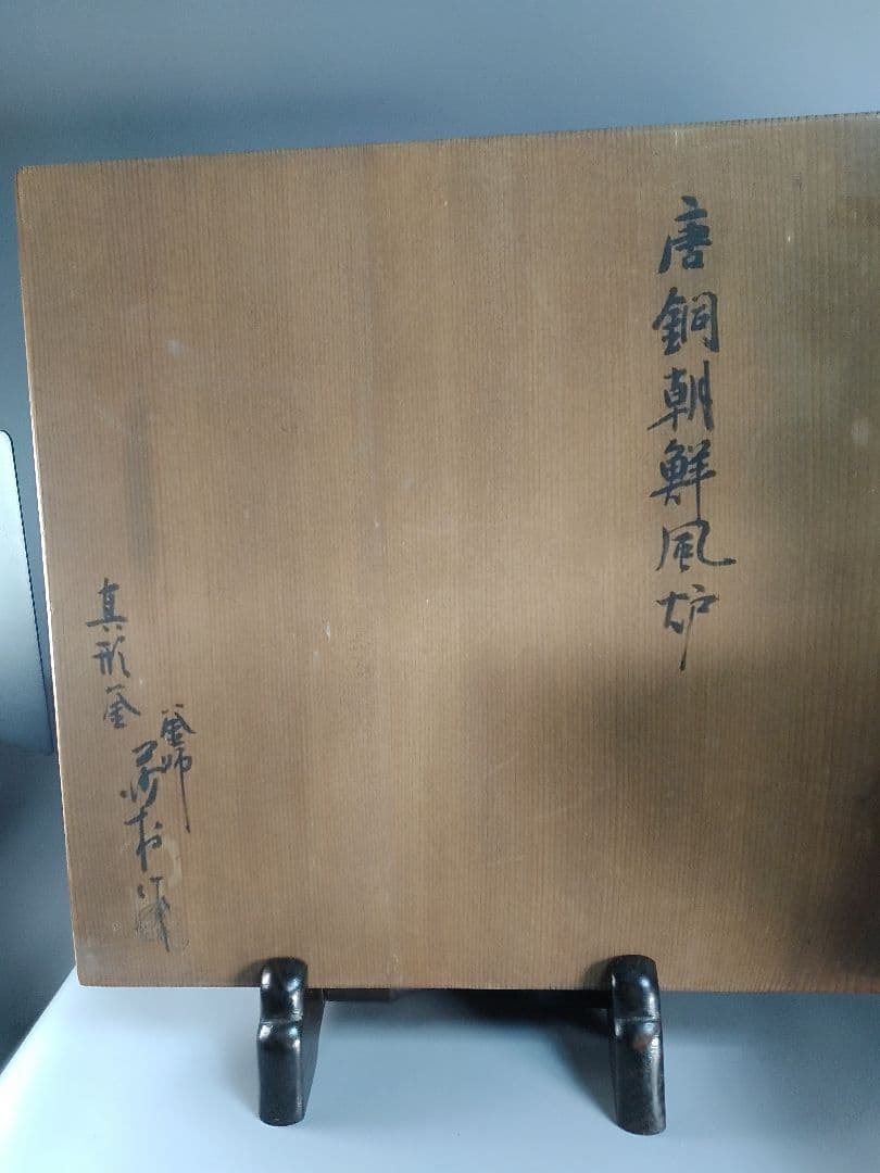 【茶道具】 唐銅朝鮮風炉釜 　 釜師　角谷莎村作　釜273