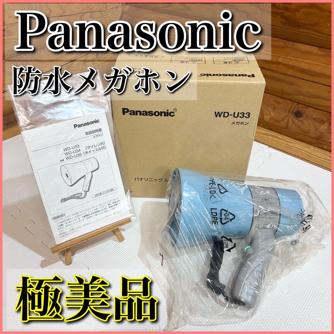 【極美品】Panasonic 標準タイプ メガホン WD-U33 防水設計