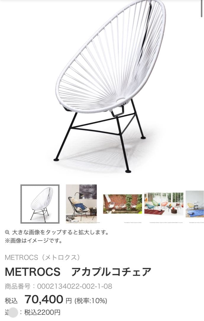 METROCS アカプルコチェア ホワイト
