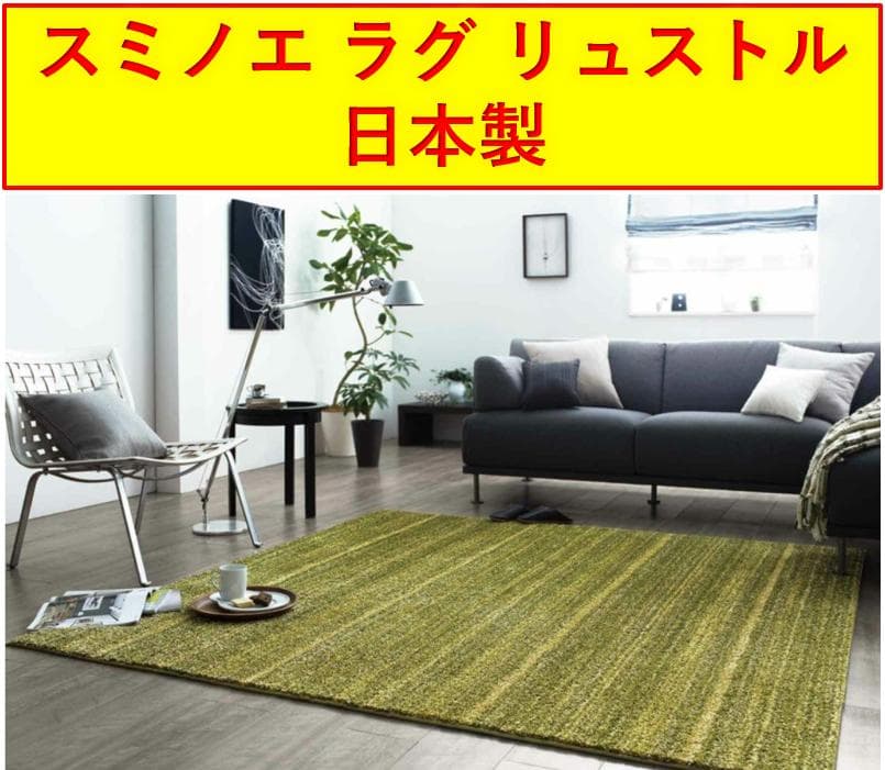 スミノエ ラグ リュストル(100×140cm／モスグリーン)【日本製】