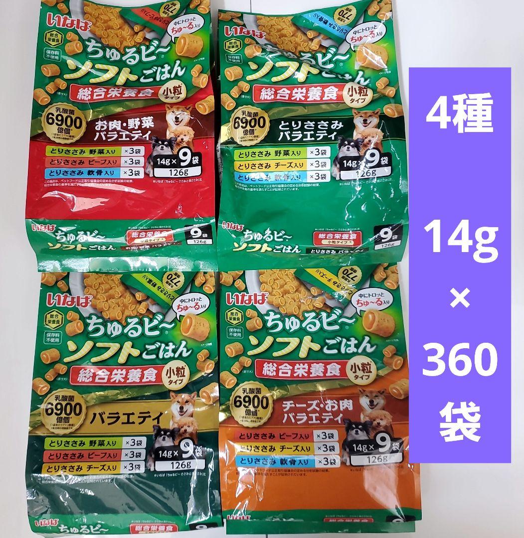 ちゅるビ〜 ソフトごはん バラエティ(14g×9袋入)×40袋　犬用　犬おやつ