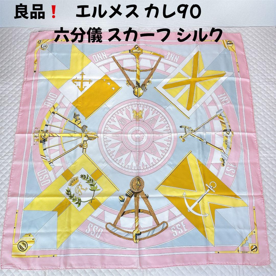 【良品】 エルメス HERMES カレ90 六分儀 スカーフ シルク ピンク
