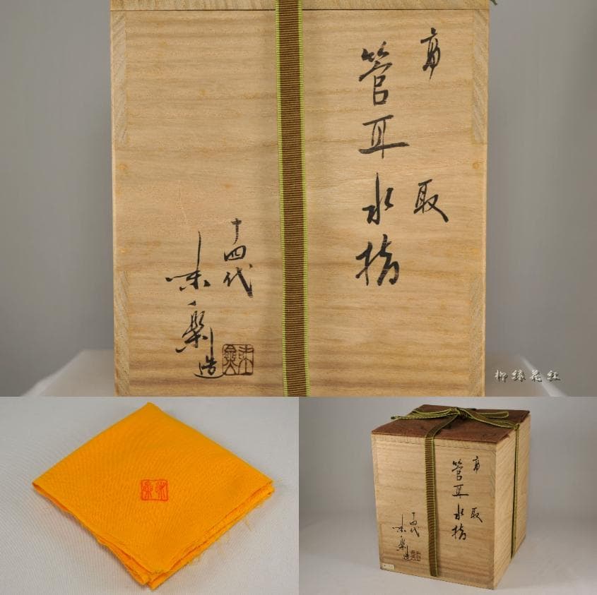 【Tarou Kimoto】十四代 亀井味楽 高取 管耳 水指 鵬雲斎書付