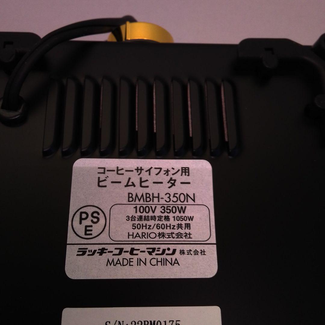 ハリオ　ビームヒーター　BMBH-350 チョイキズ 美品