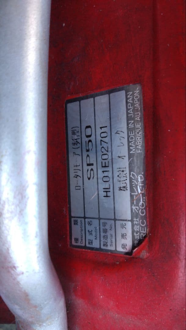 動作確認済みオーレック　スパイダーモア　SP50 自走式草刈機【山口県山口市発】