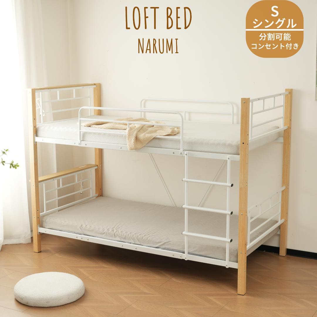 赤字価格！高さ150cmロフト二段ベッド　分割可能・コンセント付　NATURAL