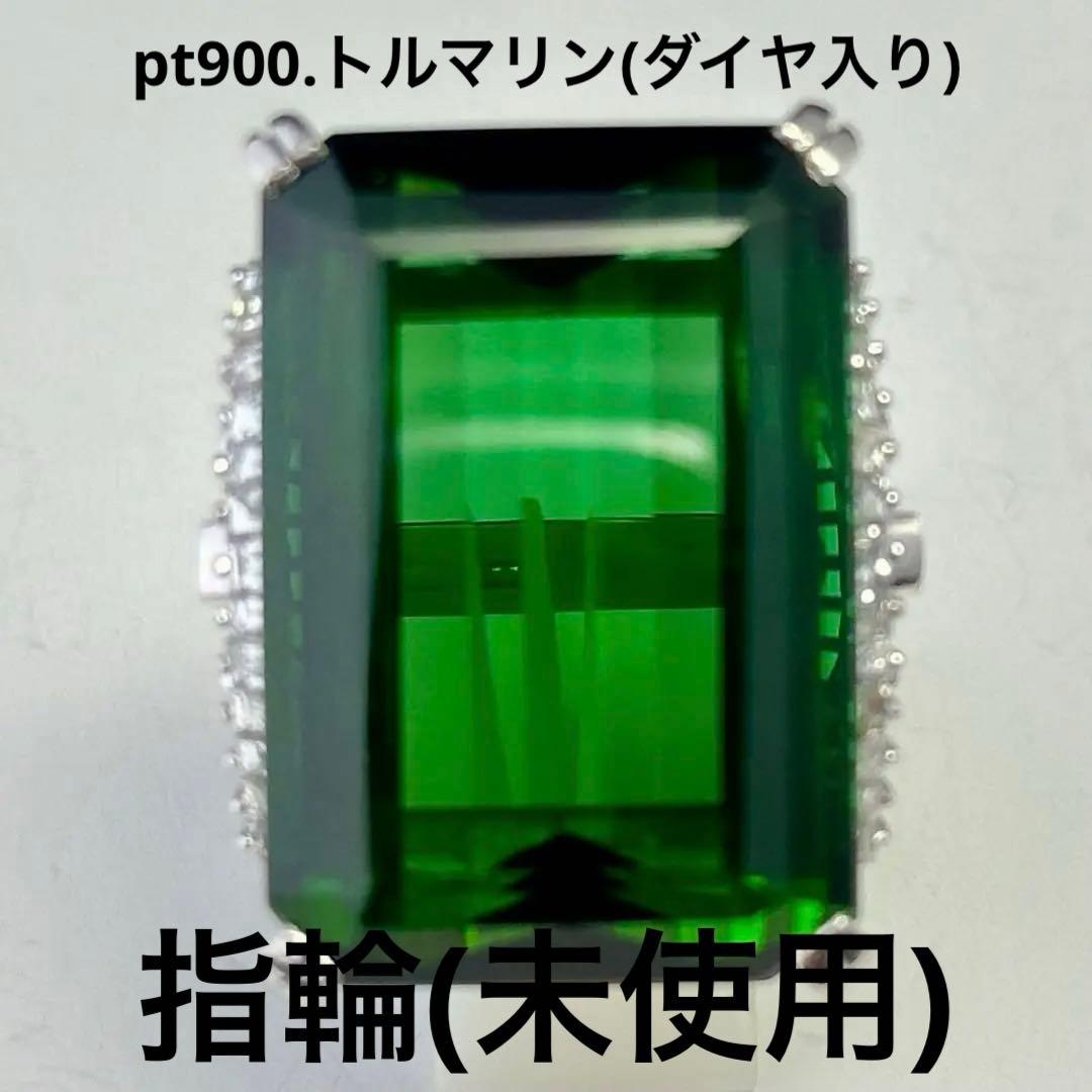 pt900．トルマリン(ダイヤモンド入り)指輪(未使用)N o.1312.