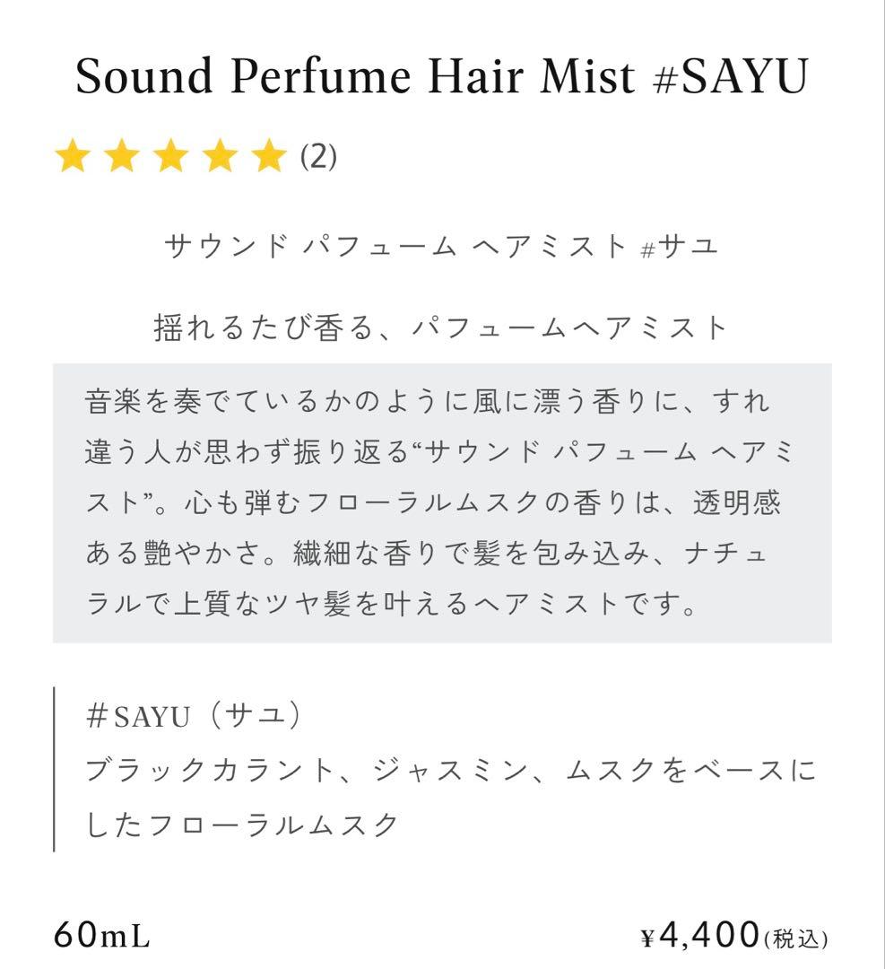 AHRES Sound Skin Perfume SAYU☆3点セット