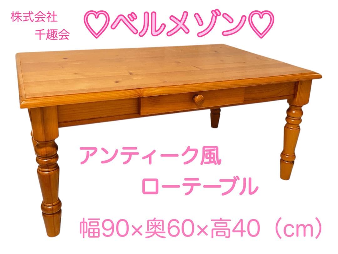 【希少・レア】アンティーク風ローテーブル天然木ベルメゾン　パイン材　千趣会