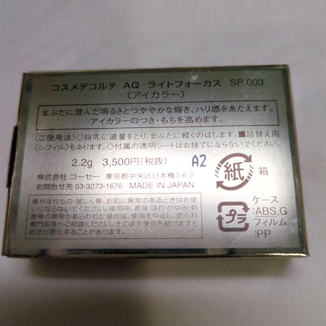 激レア　コスメデコルテAQ Light Focus SP 003