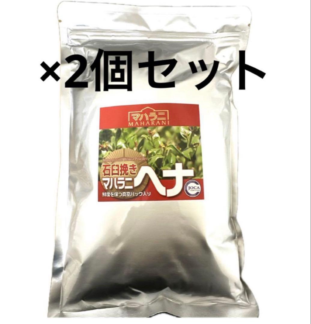 2024 マハラニヘナ　石臼挽き500g×2