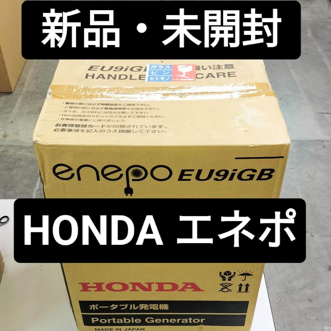 【新品未開封】HONDA ポータブル発電機エネポ EU9iGB カセットボンベ式