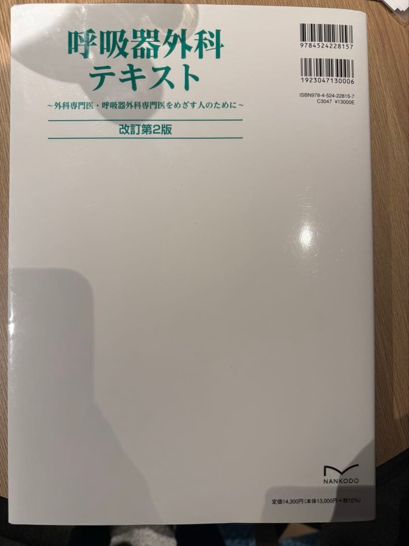 呼吸器外科テキスト 改訂第2版　書き込みなし裁断なし