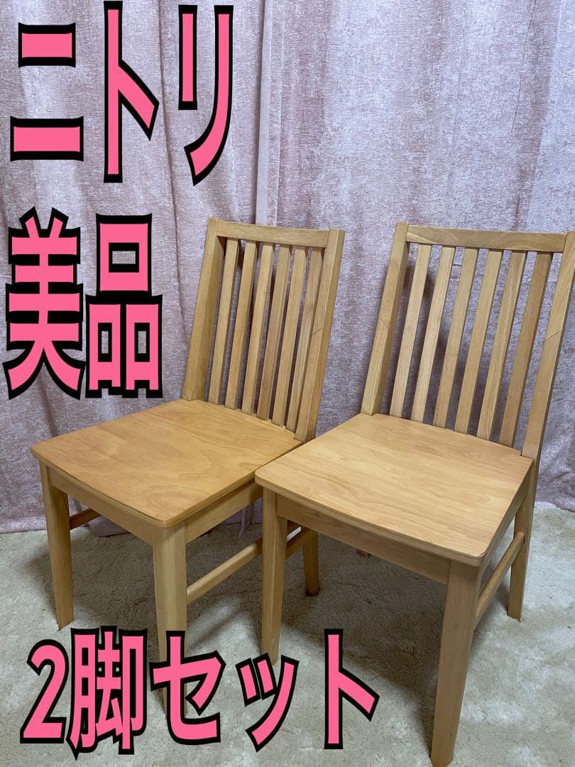 ニトリ　ダイニングチェア　2脚　木製ウィンザーチェア