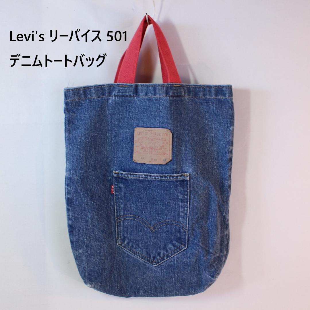 Levi's リーバイス 501 古着 デニムトートバッグ ビンテージ　66