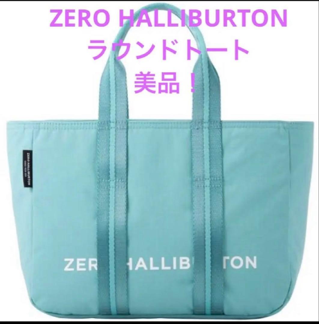 美品！使用回数少 ゼロハリバートン ターコイズ ラウンドトートバッグ