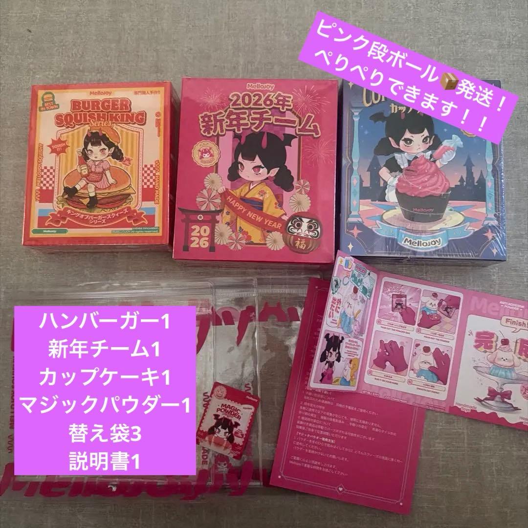 メロジョイ　Mellojoy ハンバーガー　カップケーキ　新年チーム　セット