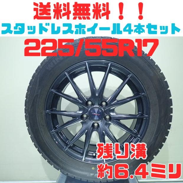 B824【送料無料】スタッドレスタイヤ 225/55R17 4本セット