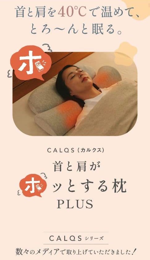 ［美品］CALQS 枕　ホッとする枕PLUS値下げ中！！