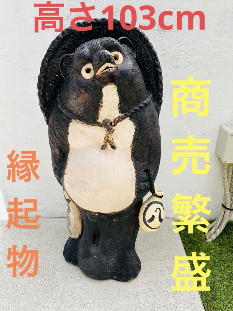 タヌキ置物大型信楽焼オブジェ たぬき 商売繁盛 縁起物 引き取り限定