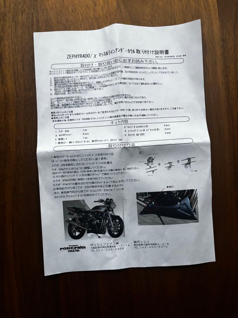 ポッシュフェイス(POSH FAITH) アンダーカウル(金具、断熱シート付き)