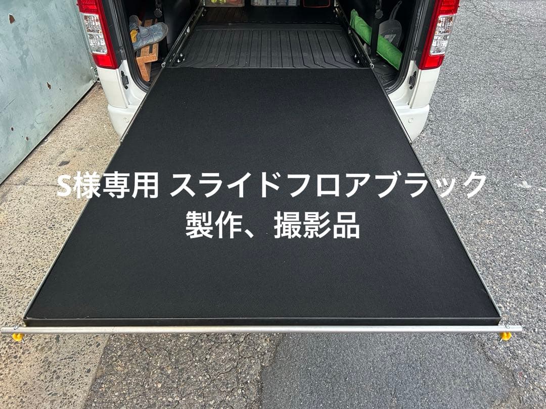 S 製作撮影品　スライドフロア　ブラック棚板、フェルト、ポール付、送料込