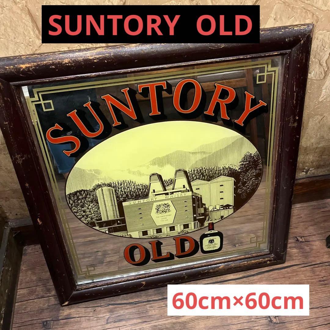パブミラー　ヴィンテージ　サントリーオールド