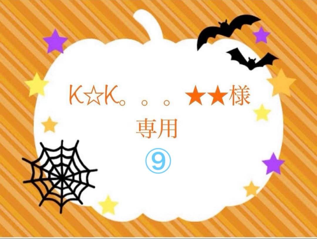 K☆K。。。★★⑨