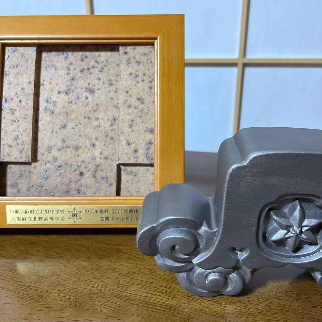 北野高校 大阪府立 玄関ホールタイル 新品未使用品