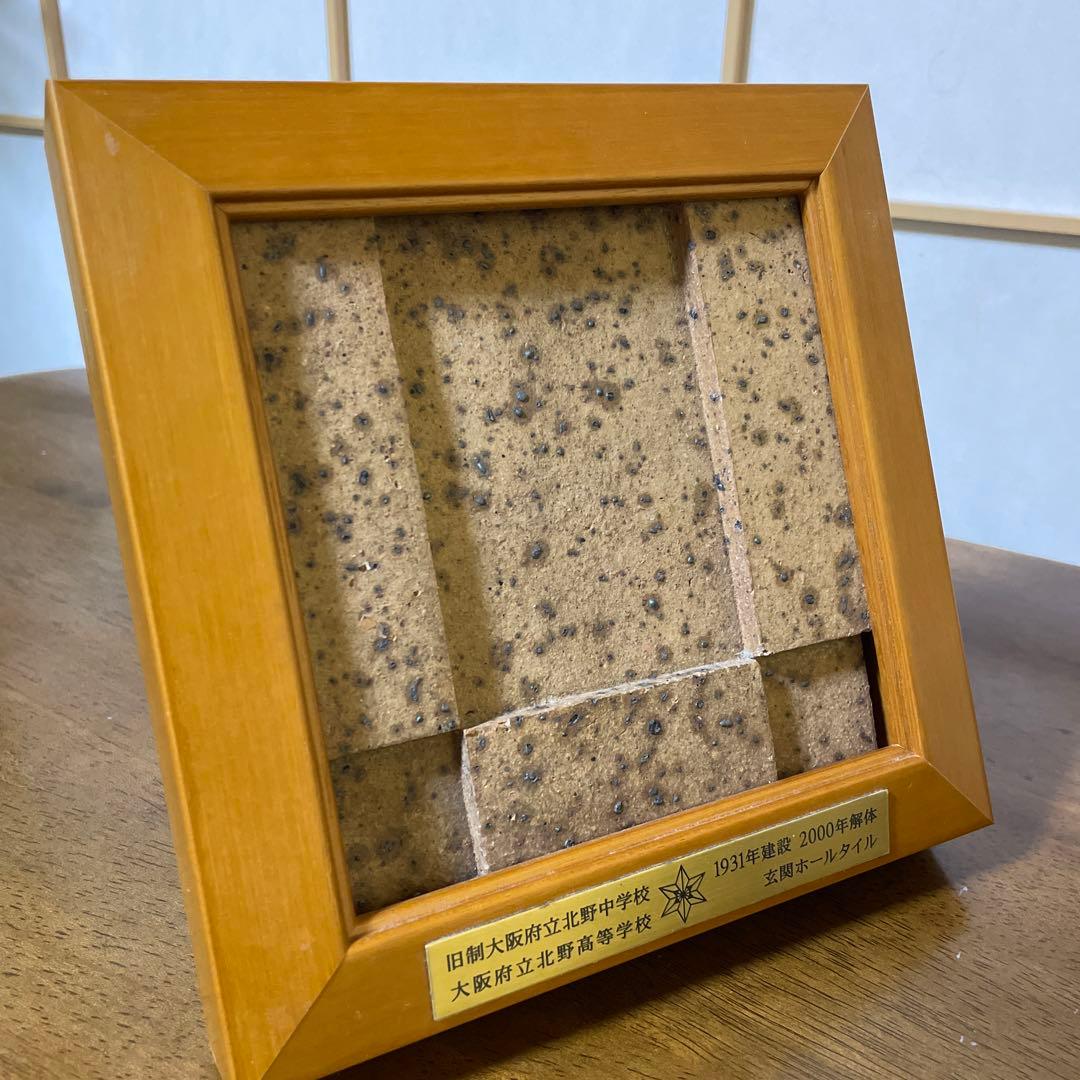 北野高校 大阪府立 玄関ホールタイル 新品未使用品