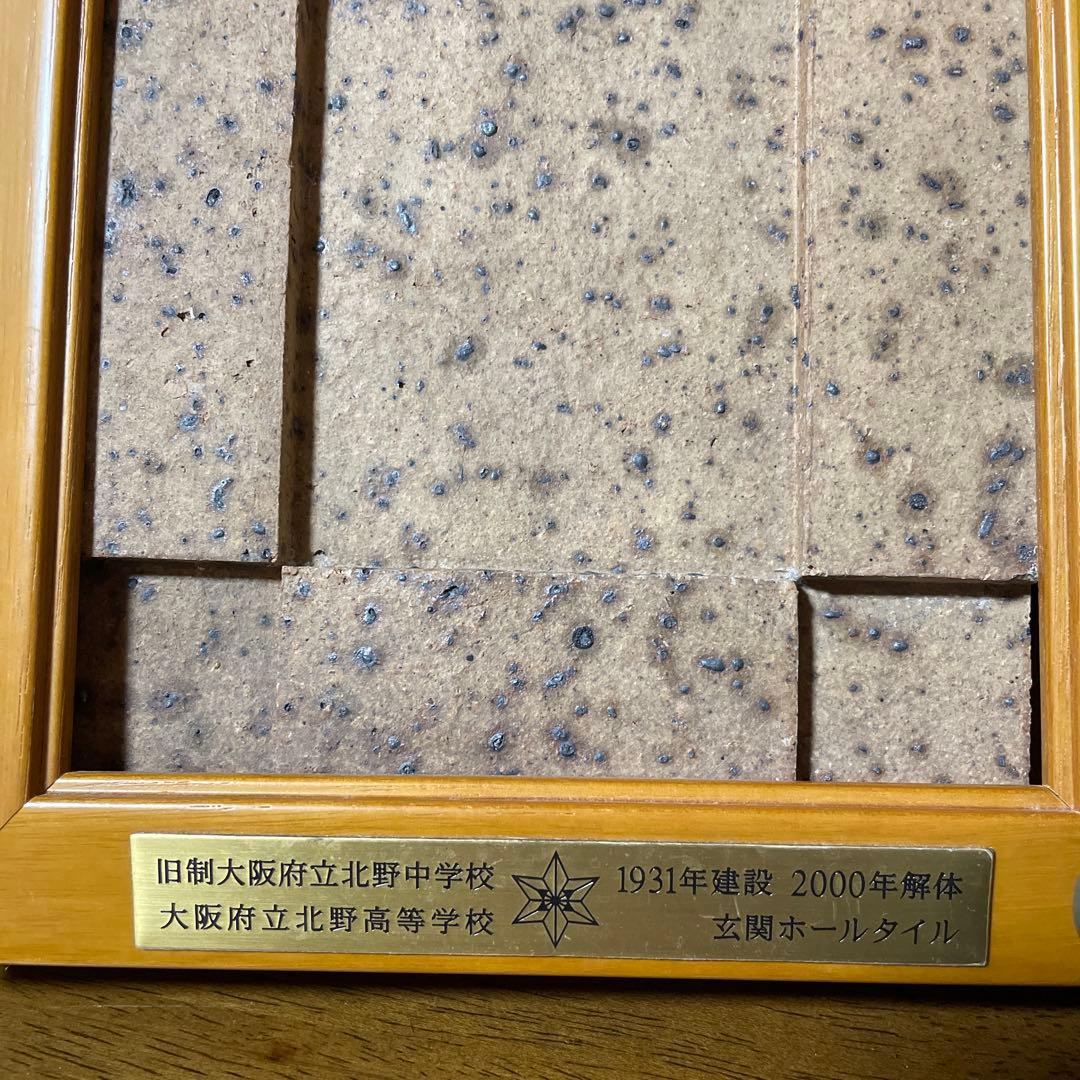 北野高校 大阪府立 玄関ホールタイル 新品未使用品