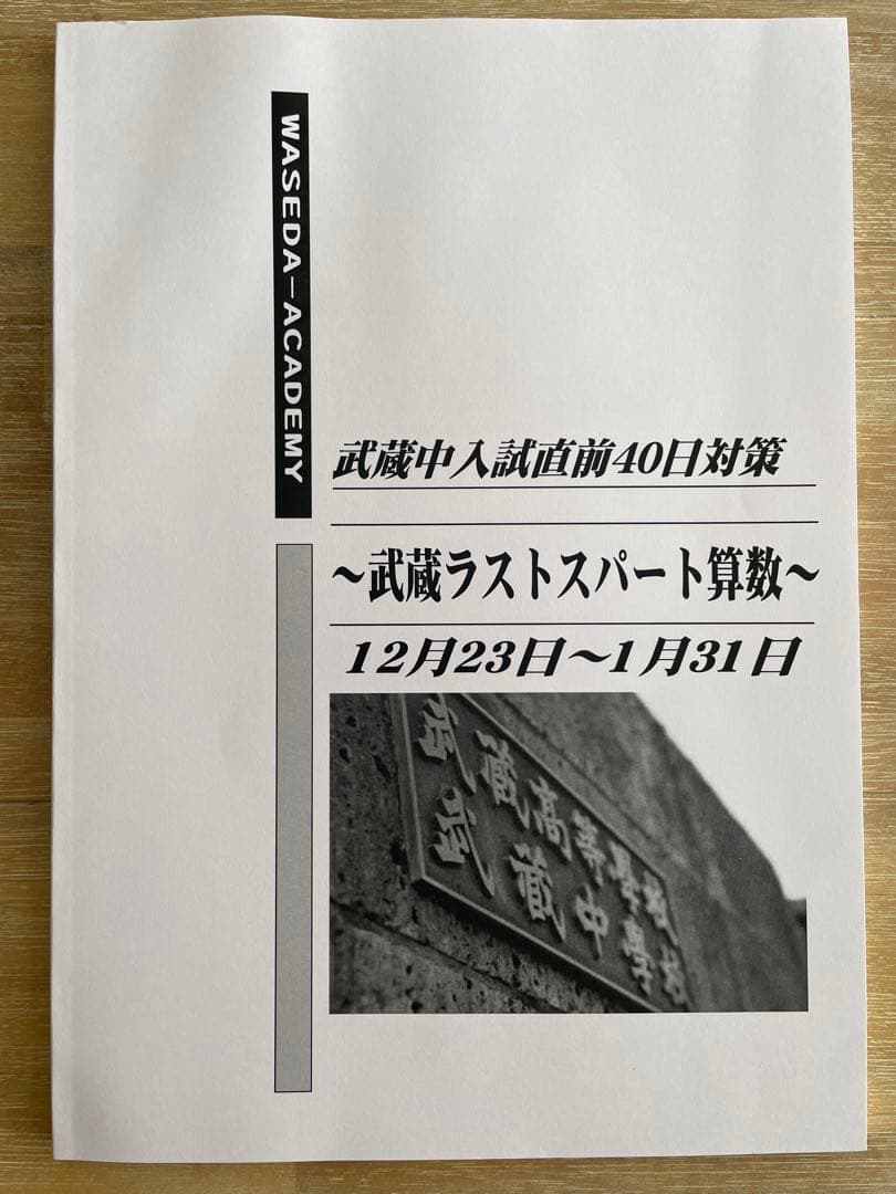 NN武蔵2024 早稲アカ 直前 ラストスパート算数 問題集 解説付き