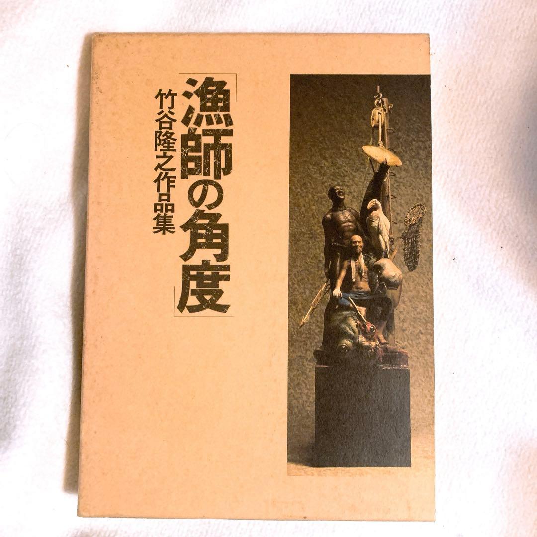 漁師の角度 竹谷隆之作品集