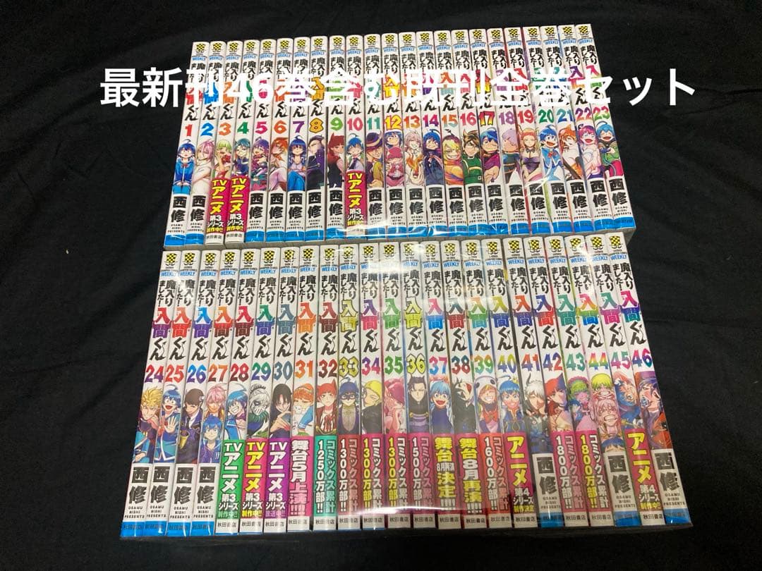【送料無料】 魔入りました 入間くん 1〜46巻　既刊 全巻セット 西修