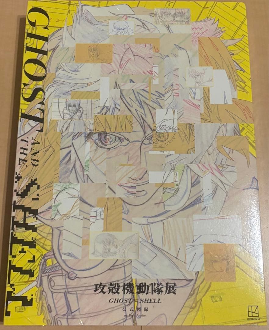 攻殻機動隊展 Ghost and the Shell 公式 図録