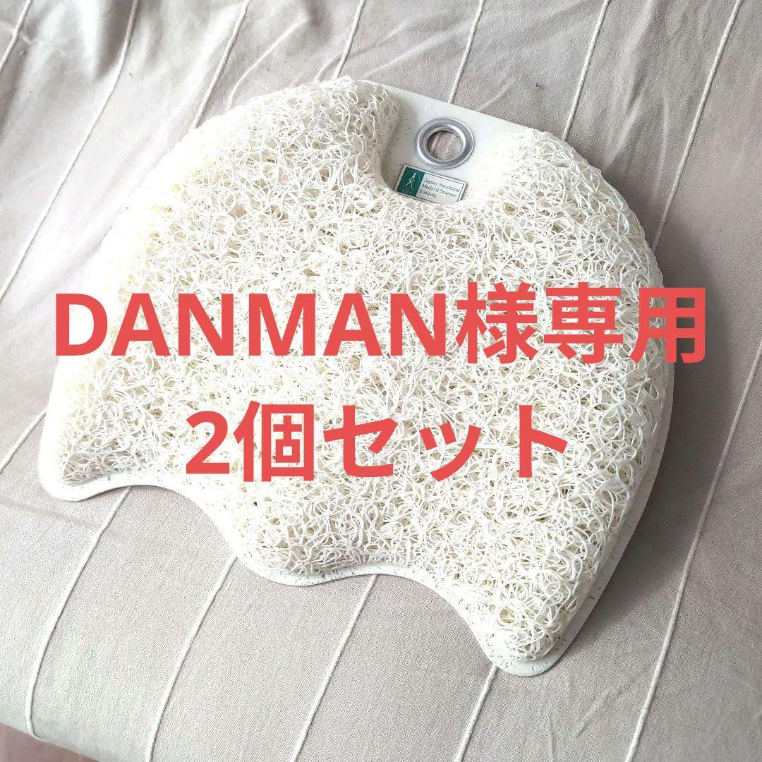【DANMAN】2個セット構造医学研究財団 体圧反応座板