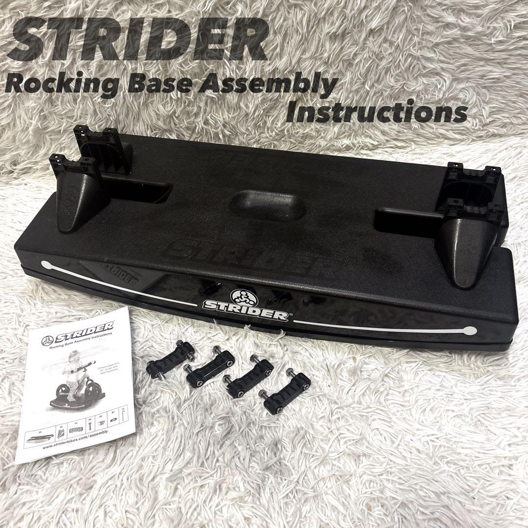 STRIDER ロッキングベース ブラック 正規品 ストライダー